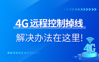 4G遠(yuǎn)程控制掉線？解決辦法在這里！