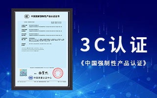 中航軟件榮獲3C認(rèn)證，《中國國家強制性產(chǎn)品認(rèn)證》證書