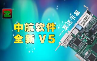 中航軟件，全新V5！--發(fā)送卡篇