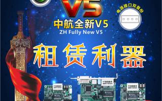 中航全彩V5，租賃利器，必讀篇！