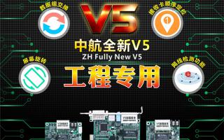 中航全彩V5：工程專用，必讀篇！