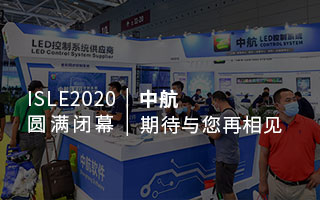 ISLE 2020 圓滿閉幕：中航，期待與您再相見