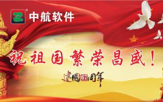 中航軟件祝祖國繁榮昌盛！