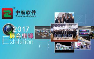 中航軟件2017展會精彩集錦（一）！